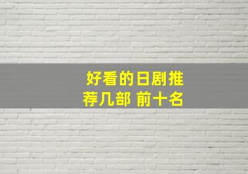 好看的日剧推荐几部 前十名